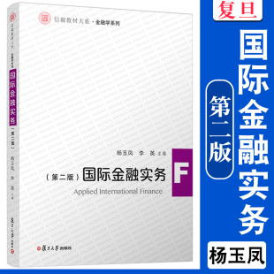 国际金融实务（第二版）杨玉凤,李英主编 复旦大学出版社第二版国际金融信毅教材大系金融学系列教材对外经济国际金融业务国际贸易