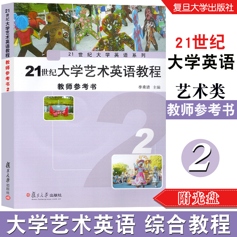 复旦 21世纪大学艺术英语综合教程 教师参考书2 附光盘1张 21世纪大学英英语 主编李清秀 复旦大学出版社