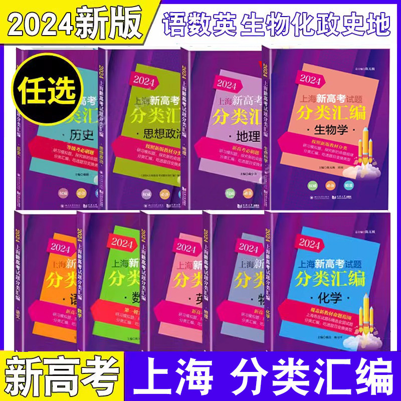 2024任选上海新高考试题分类汇编2023语文数学英语物理化学生命科学地理等级考题一二模汇编一轮复习历史思想政治高一二三附答案