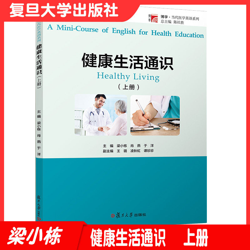 健康生活通识（上册）复旦大学出版社 博学当代医学英语列当代健康教育微课教材 保健英语