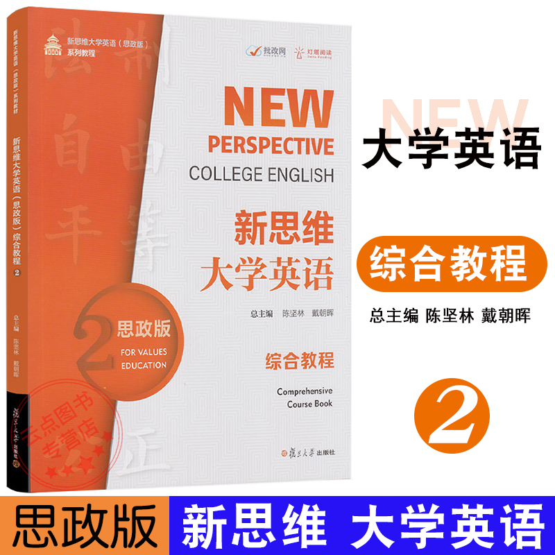 新思维大学英语(思政版)综合教程.2 书后附激活码陈坚林戴朝晖 主编 复旦大学出版社英语教材大学英语9787309156287 书籍/杂志/报纸 教材 原图主图