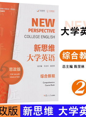 新思维大学英语综合教程.2