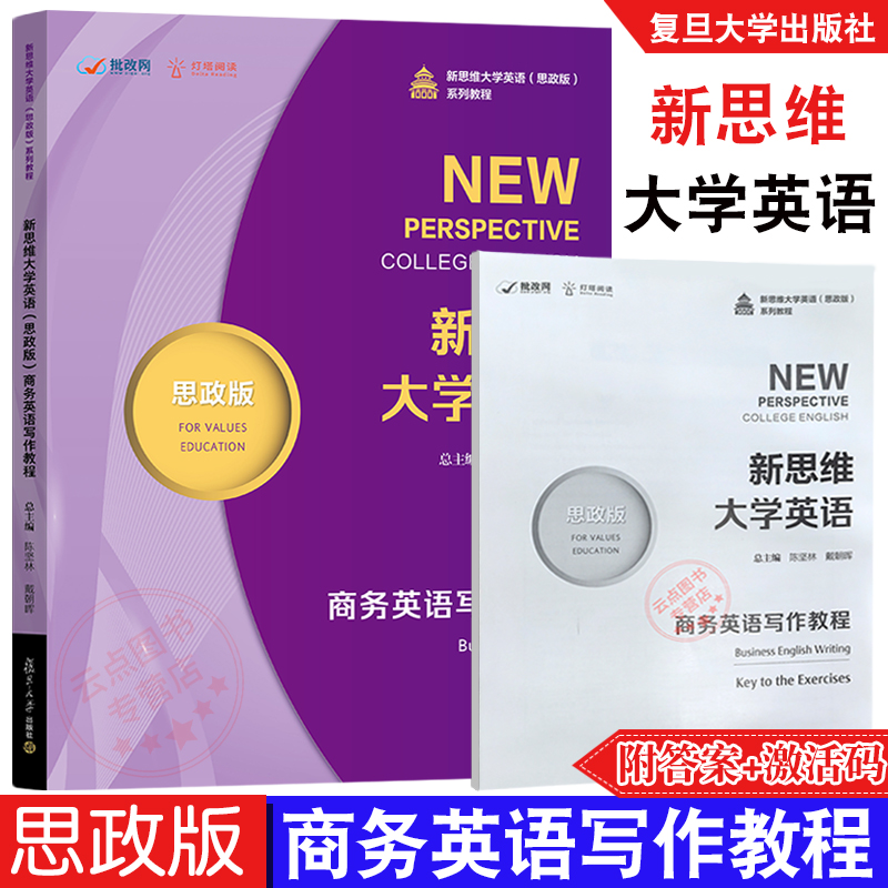 新思维大学英语(思政版)商务英语写作教程 附答案激活码  陈坚林,戴朝晖 9787309174397