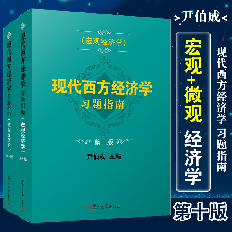2本上海发】 尹伯成 现代西方经济学习题指南 宏观经济学 微观经济学