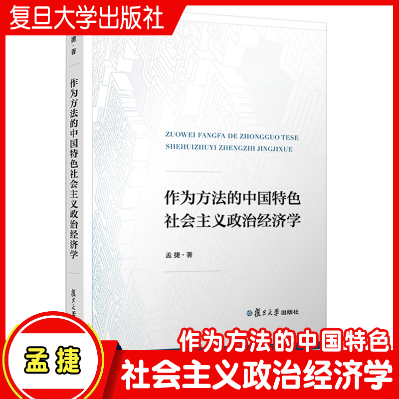 作为方法的中国特色社会主义政治经济学 孟捷著 高等院校经济学 马克思主义教材读物  复旦大学出版社