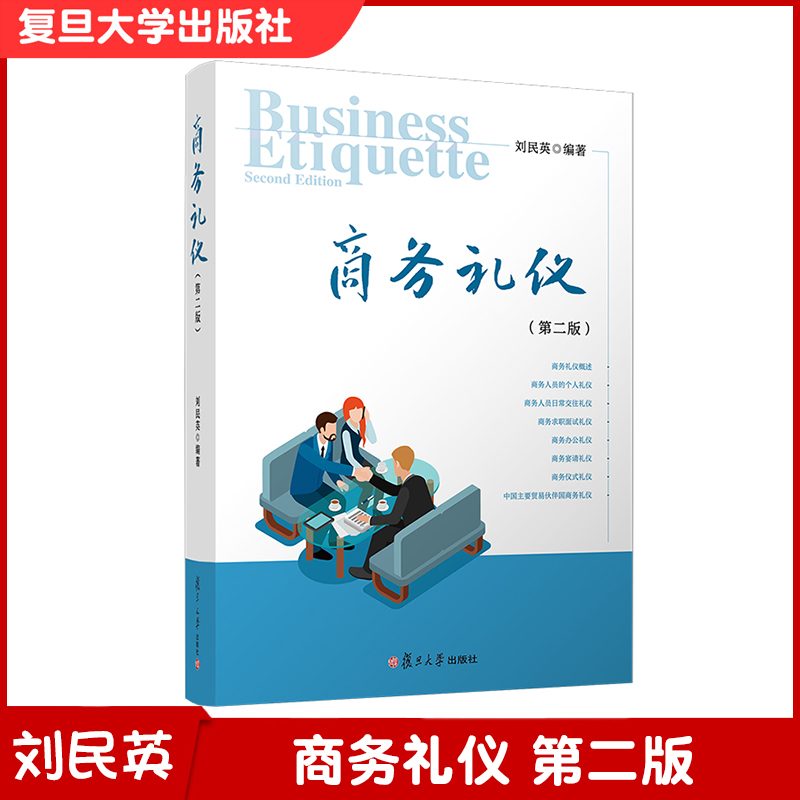 商务礼仪 第二版 刘民英编著 商务礼仪 第2版 商务求职 日常交往礼仪 礼仪培训指导 复旦大学出版社 0155