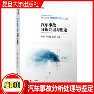 唐阳山 复旦卓越汽车系列教材 郑利民 复旦大学 汽车交通运输事故鉴定交通工程交通运输 张丽萍主编 汽车事故分析处理与鉴定
