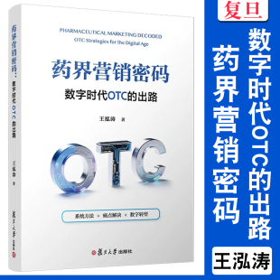 复旦大学出版 药界营销密码 王泓涛 出路 社 ：数字时代OTC