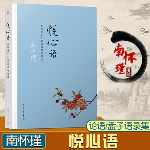 官方正版】南怀瑾  悦心语 南怀瑾著作佳句选摘复旦大学出版社 南怀瑾语录集选集从金刚经说论语别裁孟子旁通等精选