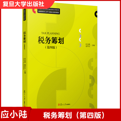税务筹划（第四版）（普通高等院校金融理财系列教材）复旦大学出版社 税务筹划教材 金融理财师 金融行业