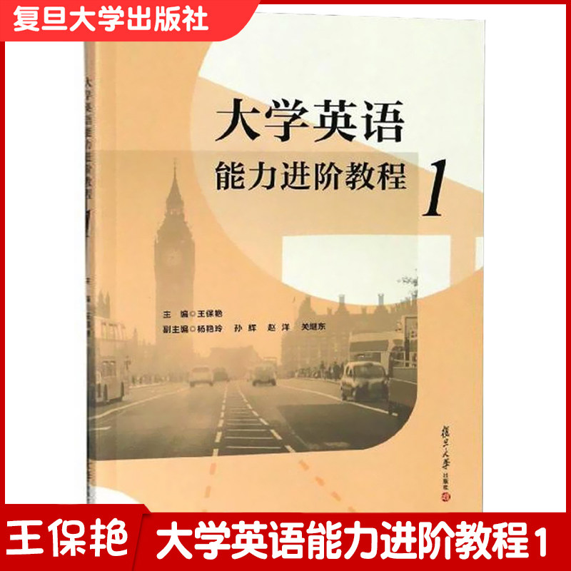 大学英语能力进阶教程1 王保艳 复旦大学出版社