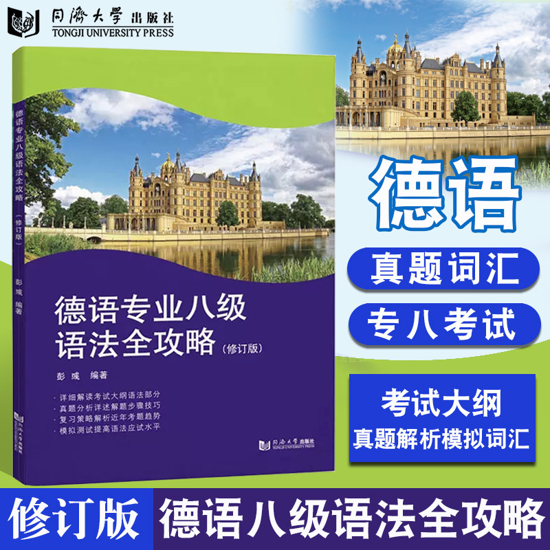 德语专业八级语法全攻略(修订版)德语八级考试大钢 解读语法真题分析