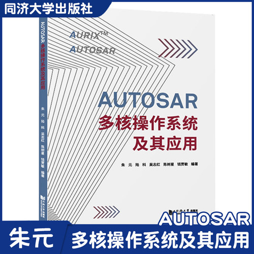 AUTOSAR多核操作系统及其应用 嵌入式软件开发基础 本科生/研究生学习和开发多核操作系统/汽车电子行业软件工程师参考 同济出版社