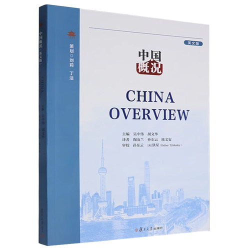 全新正版 中国概况 英文版 附扫码资源 吴中伟 胡文华 复旦大学出版社 9787309172997