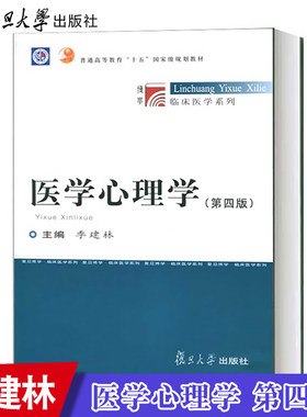 医学心理学（第四版）博学临床医学系列 季建林   复旦大学出版