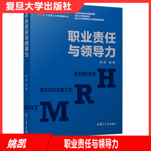 社精品课程经济管理专业9787309151343 复旦大学出版 职业责任与领导力 复旦博学21世纪人力资源管理丛书