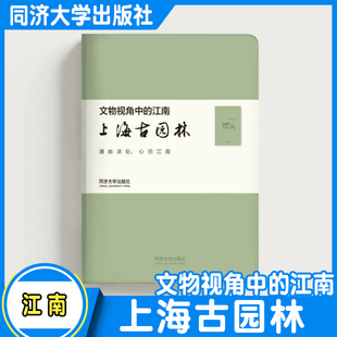 江南系列文创·古园林笔记本 上海 同济大学出版社
