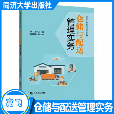 仓储与配送管理实务（高等职业教育物流类系列教材）高飞 高等职业院校现代物流管理及相关专业的教学用书 企业人员参考和培训教材