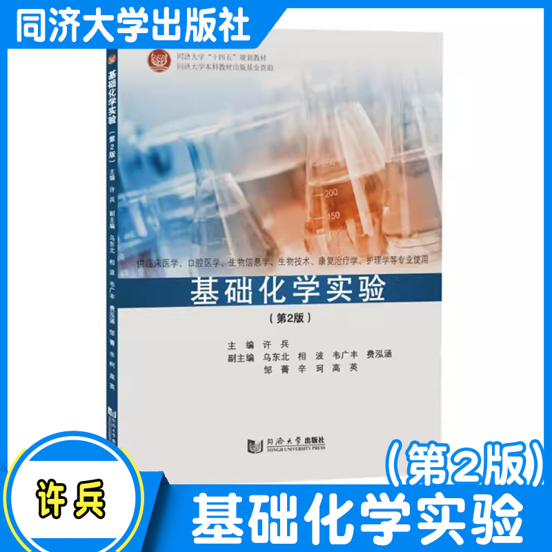 基础化学实验(第2版)临床医学 附实验报告册 口腔医学 生物信息学技术康复治疗学护理学等相关专业实验基础课教材 教师参考 同济