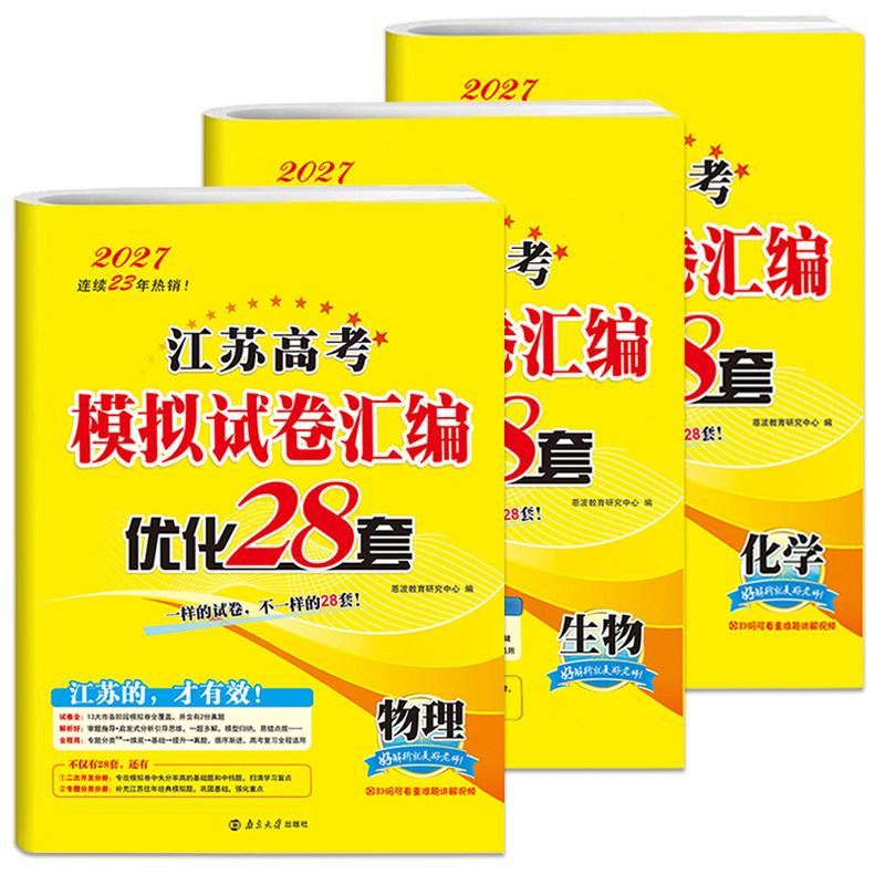 2027新版恩波教育江苏高考模拟试卷汇编优化28套物理化学生物3本 高中总复习模拟试题高考高二高三理科强化训练附赠答案解析