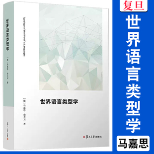 世界语言类型学 马嘉思,金大卫著 复旦大学出版社 语言学类型学语言类型学