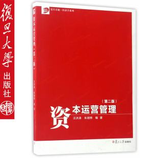 复旦大学出版 社 图书籍 经济学系列资本运营管理 卓越·经济学系列 汪洪涛 经济学教材 第二版