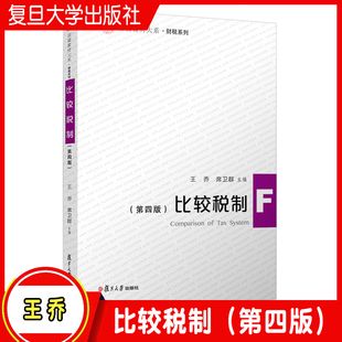 比较税制（第四版）第4版 王乔,席卫群主编 税收制服研究对比研究教材 信毅教材大系财税系列教材