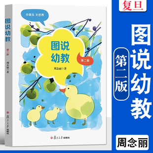 周念丽 复旦大学出版 社幼教书籍幼儿教师用书 图说幼教 成长手册知识书 幼教名家文丛2 幼师德素养培训用书 9787309180176 第二版