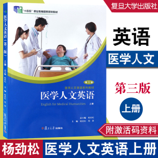 任选】医学人文英语上册第三/3版 杨劲松9787309164558医学人文英语系列教材 一课一练 上册第二版2 9787309164541复旦大学出版社