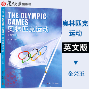 奥林匹克运动（英文版）金兴玉 复旦大学出版社 9787309138023
