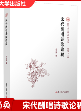 宋代酬唱诗歌论稿（四川大学古典文学研究丛书）吕肖奂著 复旦大学出版社 宋诗诗歌诗词