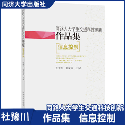 同路人大学生交通科技创新作品集  杜豫川 高校交通运输工程及相关专业的教师和学生 同济大学出版社 9787560889078