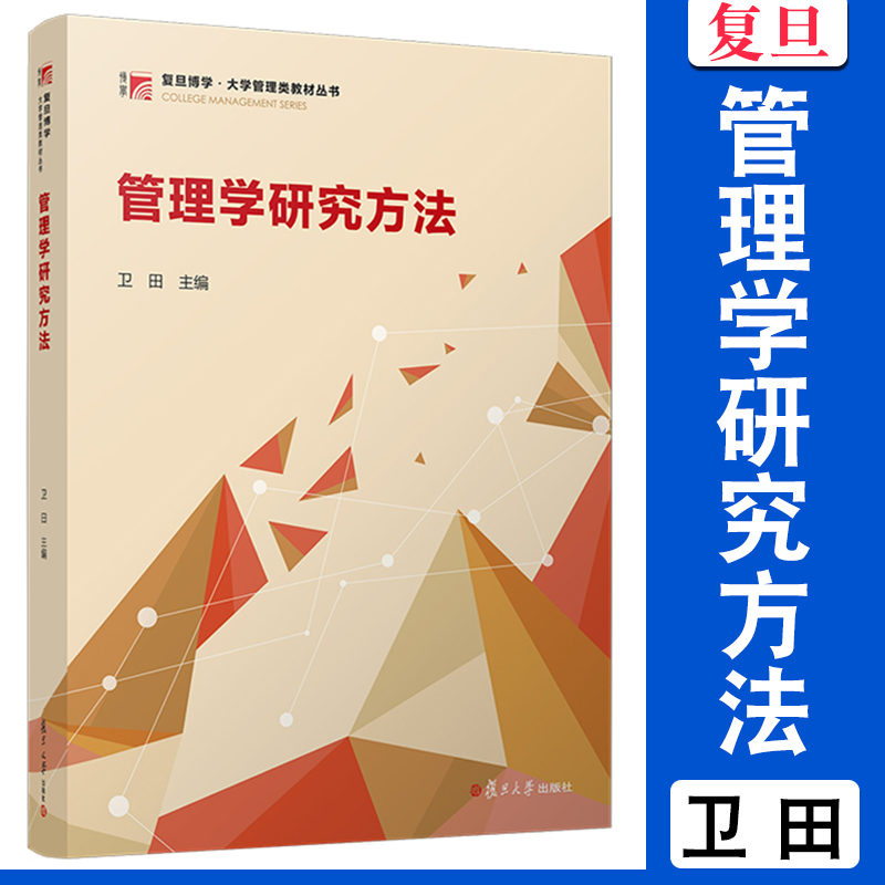 管理学研究方法 卫田 了解管理学研究基础与应用 配备了大量的实例和 练习题 复旦大学出版社