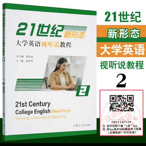 21世纪新形态大学英语视听说教程.2 附激活码资料 一书一码 复旦大学出版社