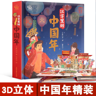 3D立体翻翻书 中国年精装 中华传统节日过年啦儿童图画故事书籍婴幼儿礼品礼物宝宝早教启蒙认知新年春节绘本 汉字里 小象汉字