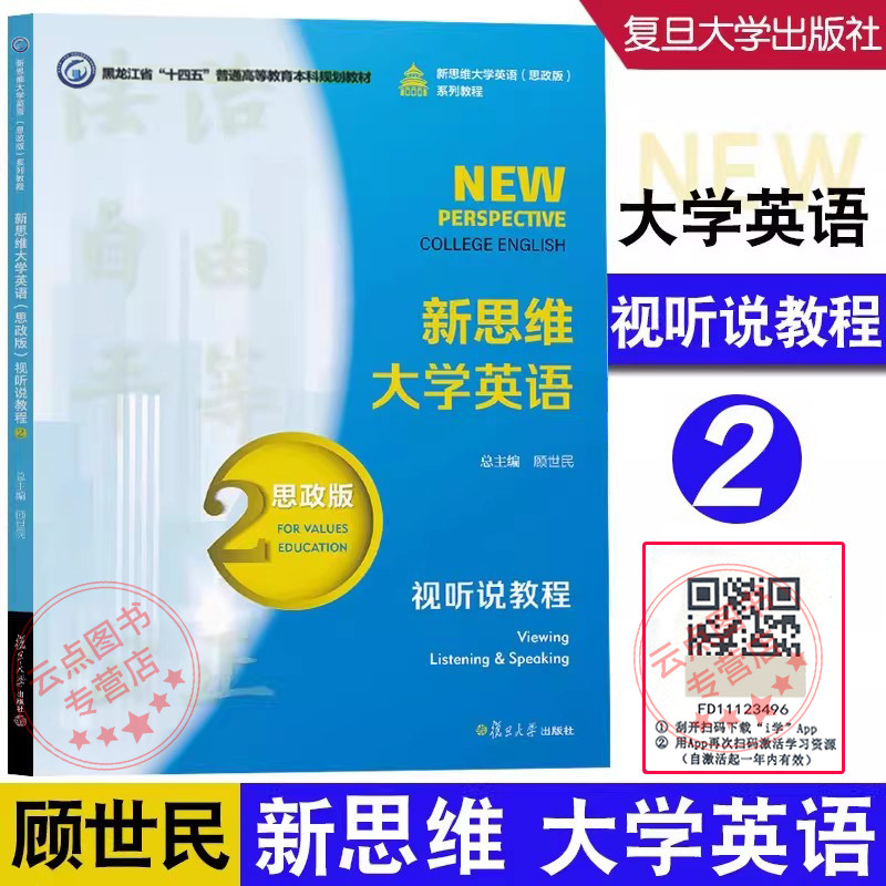 任选】新思维大学英语（思政版）视听说教程1 新思维大学英语（思政版）视听说教程2  新思维1234 顾世民 复旦大学出版社