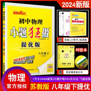 八年级下苏科版 初中物理小题狂做提优版 中学8年级课时同步练阶段自主测期末测试卷附赠答案小帮手 2024春新版 恩波教育