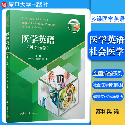 复旦医学英语社会医学蔡和兵 孙庆祥 刘超 主编复旦大学出版社医学英语社会医学9787309149579