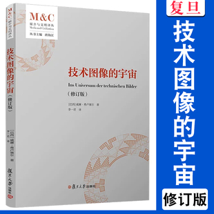 技术图像的宇宙(修订版)