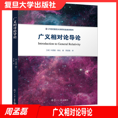 广义相对论导论 [意]卡西莫·斑比 著，周孟磊 译 21世纪复旦大学研究生教学用书 复旦大学出版社9787309151503
