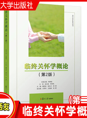 临终关怀学概论（第二版） 曹西友主编 安宁疗护系列丛书 2 临终关怀学相关教材 复旦大学出版社 正版书籍