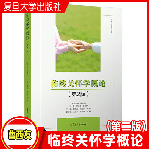临终关怀学概论（第二版） 曹西友主编 安宁疗护系列丛书 2 临终关怀学相关教材 复旦大学出版社 正版书籍
