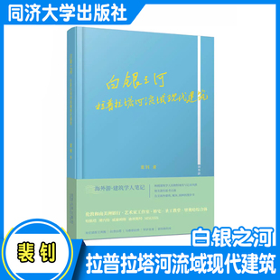 白银之河：拉普拉塔河流域现代建筑 海外游·建筑学人笔记 同济大学出版社