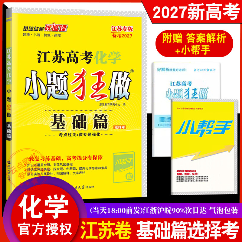 2027新教材新高考】恩波教育江苏高考化学小题狂做基础篇 选择考高三一轮二轮三轮总复习高中理科基础题小题狂练真题模拟强化赠