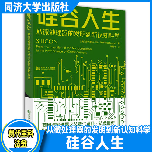 硅谷人生：从微处理器的发明到新认知科学 同济大学出版社