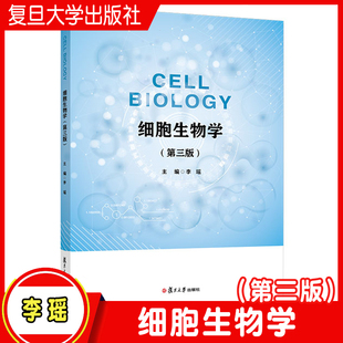 细胞生物学 Cell Biology（第三版）英文 复旦大学出版社 李瑶主编第3版