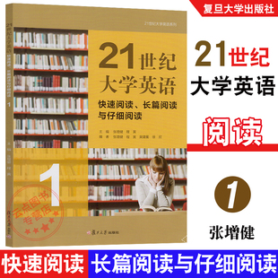 复旦大学出版 21世纪大学英语快速阅读长篇阅读与仔细阅读1 书后有答案 大学英语阅读教材 社 张增健
