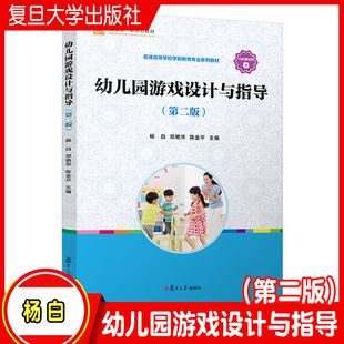 杨白邓艳 第2版 陈金平主编 复旦大学出版 学前教育有隙可乘幼儿师范学校教材 幼儿园游戏设计与指导 社 第二版