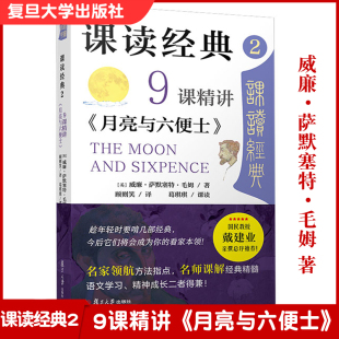课读经典2:9课精讲《月亮与六便士》 威廉萨默塞特毛姆著 复旦大学出版社 初中生阅读青少年读物名师课程化解读
