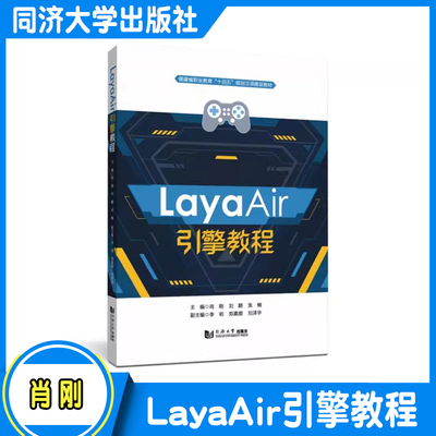 LayaAir引擎教程 web游戏开发动画设计 人机交互 视觉语言坐标案例数字传媒同济大学出版社 福建省职业教育十四五规划立项建设教材